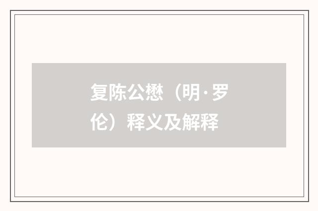 复陈公懋（明·罗伦）释义及解释