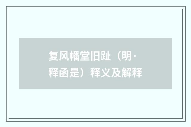 复风幡堂旧趾（明·释函是）释义及解释