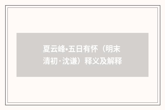 夏云峰•五日有怀（明末清初·沈谦）释义及解释