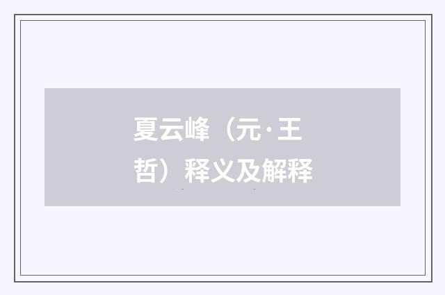 夏云峰（元·王哲）释义及解释
