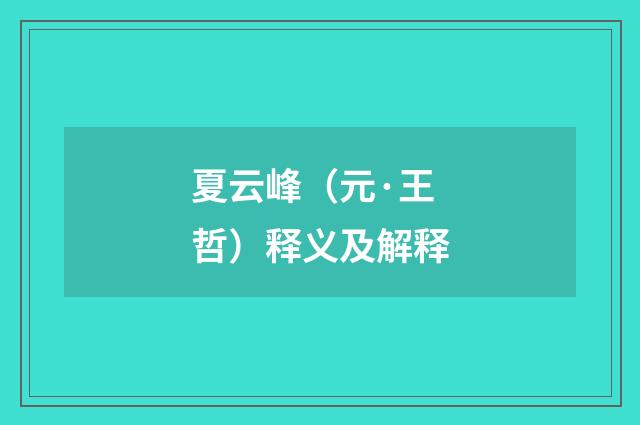 夏云峰（元·王哲）释义及解释