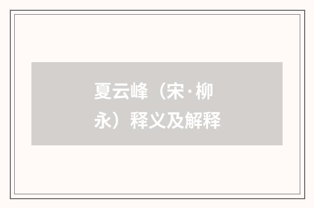 夏云峰（宋·柳永）释义及解释