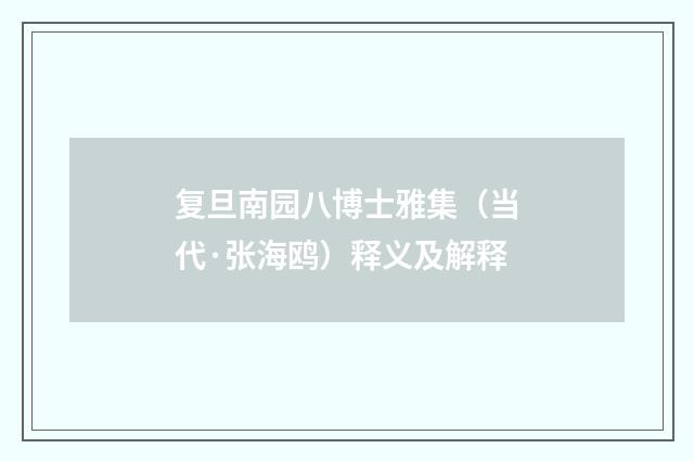 复旦南园八博士雅集（当代·张海鸥）释义及解释