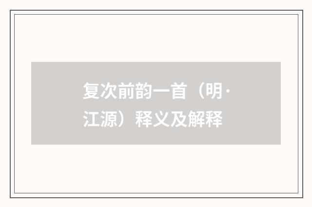 复次前韵一首（明·江源）释义及解释