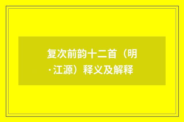 复次前韵十二首（明·江源）释义及解释