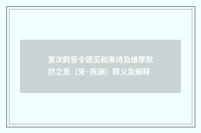 复次韵答令德见和来诗及维摩默然之意(宋·陈渊)释义及解释