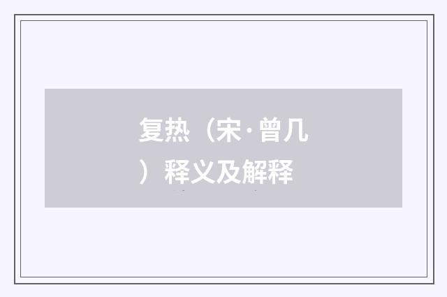 复热（宋·曾几）释义及解释