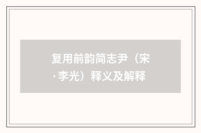 复用前韵简志尹（宋·李光）释义及解释