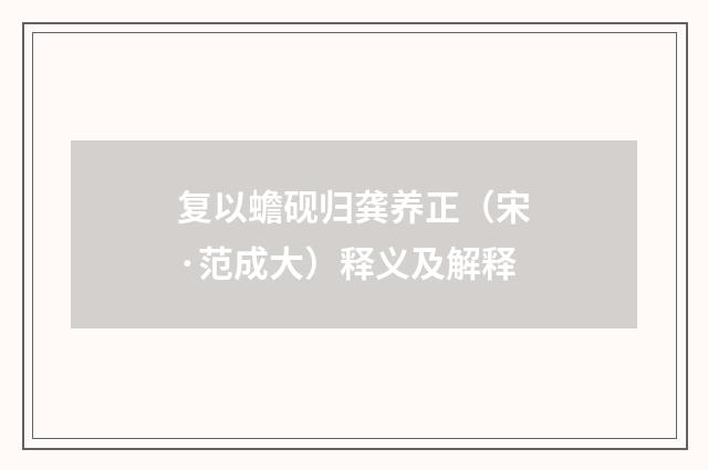 复以蟾砚归龚养正（宋·范成大）释义及解释