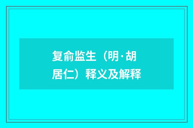 复俞监生（明·胡居仁）释义及解释