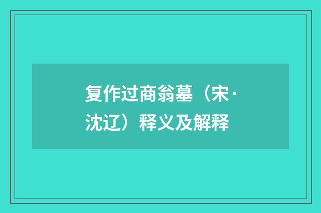复作过商翁墓（宋·沈辽）释义及解释