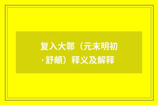 复入大鄣（元末明初·舒頔）释义及解释