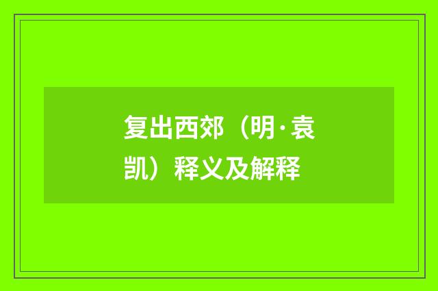 复出西郊（明·袁凯）释义及解释