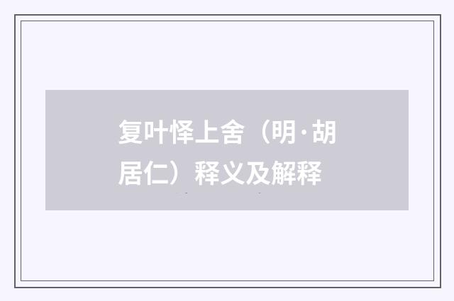 复叶怿上舍（明·胡居仁）释义及解释