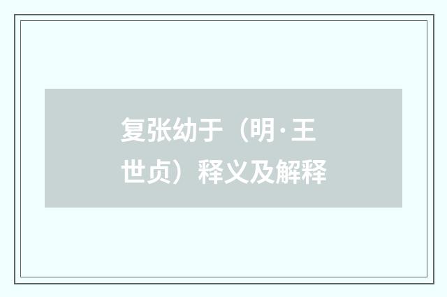 复张幼于(明·王世贞)释义及解释