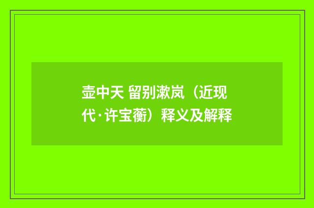 壶中天 留别漱岚（近现代·许宝蘅）释义及解释