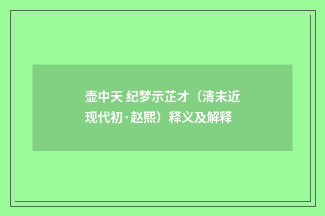 壶中天 纪梦示芷才（清末近现代初·赵熙）释义及解释
