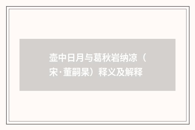 壶中日月与葛秋岩纳凉（宋·董嗣杲）释义及解释