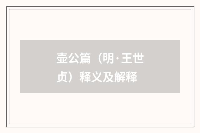 壶公篇（明·王世贞）释义及解释