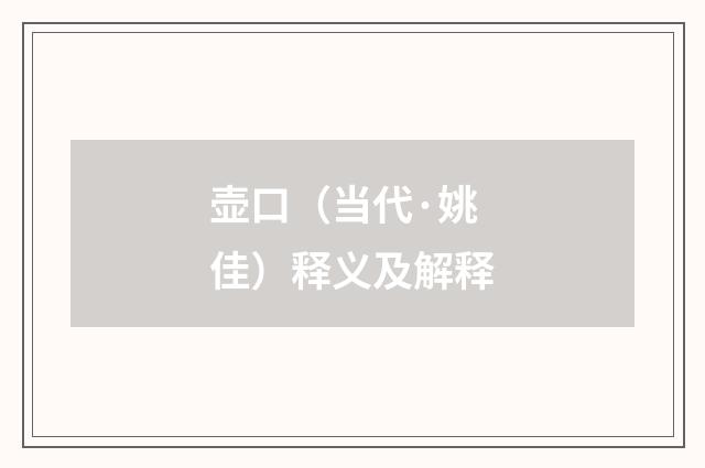 壶口（当代·姚佳）释义及解释