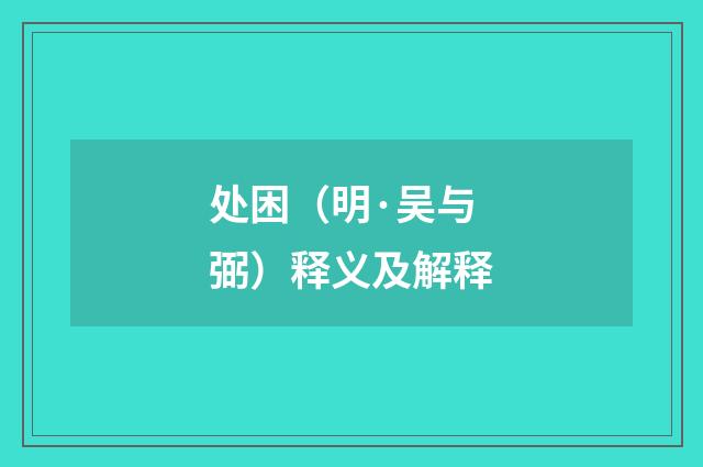 处困（明·吴与弼）释义及解释