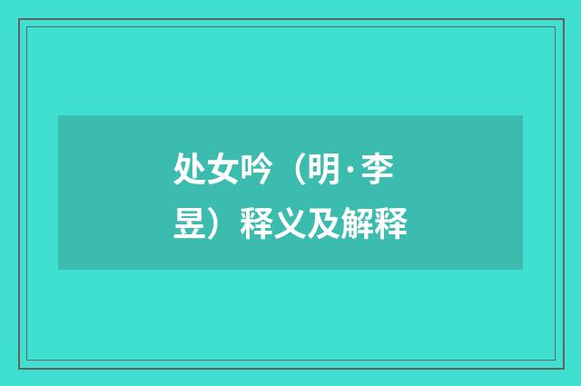 处女吟（明·李昱）释义及解释