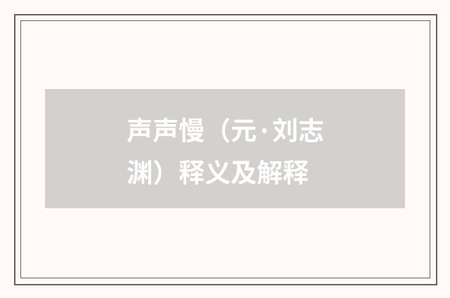 声声慢（元·刘志渊）释义及解释