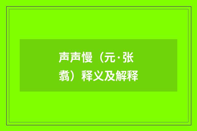 声声慢（元·张翥）释义及解释