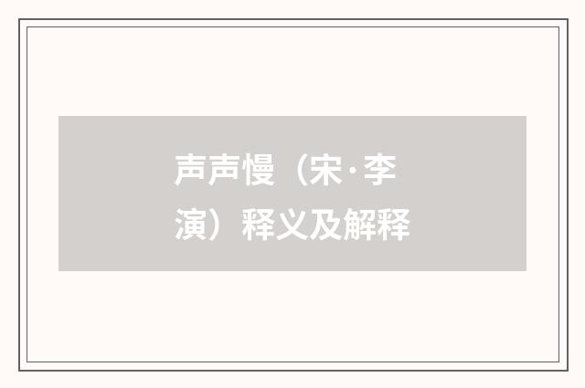 声声慢（宋·李演）释义及解释