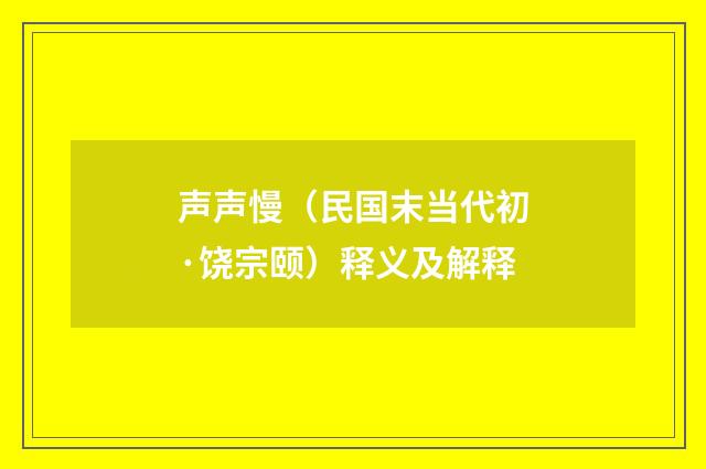 声声慢（民国末当代初·饶宗颐）释义及解释