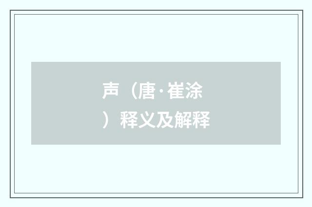 声（唐·崔涂）释义及解释