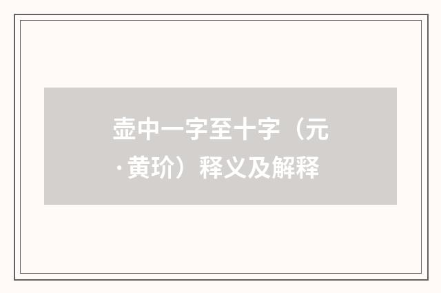 壶中一字至十字（元·黄玠）释义及解释
