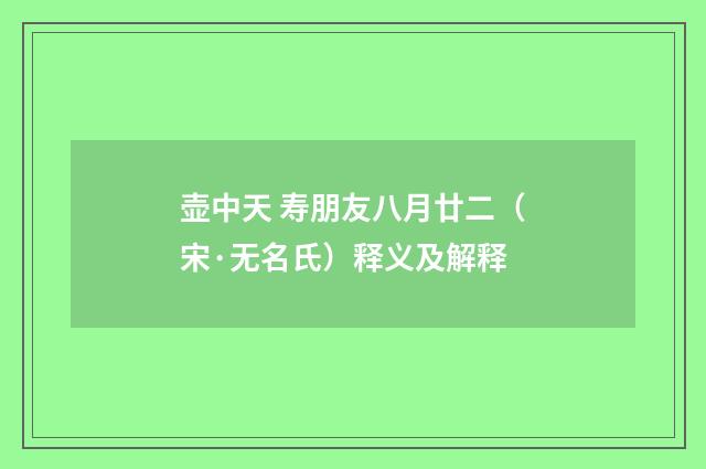 壶中天 寿朋友八月廿二（宋·无名氏）释义及解释