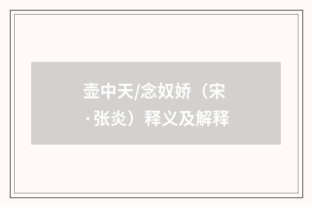 壶中天/念奴娇（宋·张炎）释义及解释