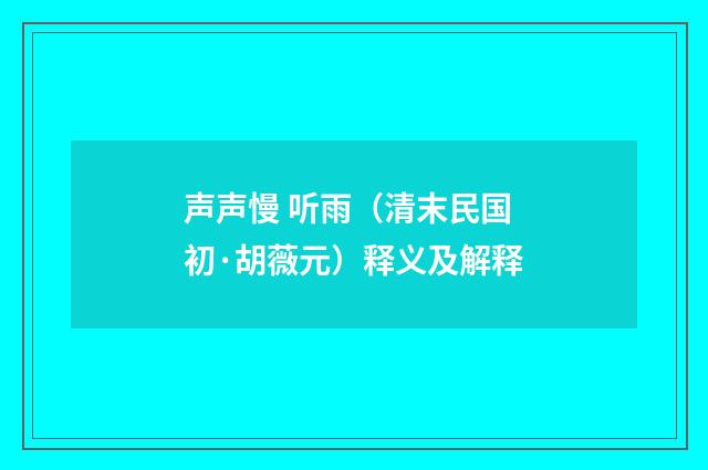 声声慢 听雨（清末民国初·胡薇元）释义及解释