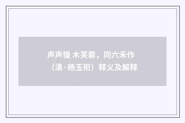 声声慢 木芙蓉，同六禾作（清·杨玉衔）释义及解释