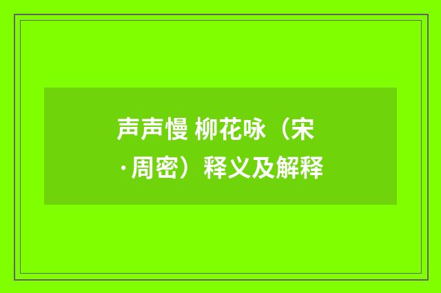声声慢 柳花咏（宋·周密）释义及解释