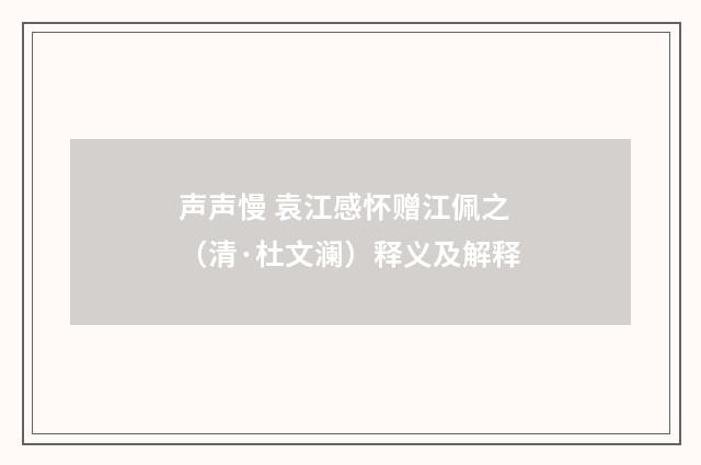 声声慢 袁江感怀赠江佩之（清·杜文澜）释义及解释