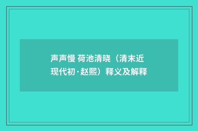 声声慢 荷池清晓（清末近现代初·赵熙）释义及解释