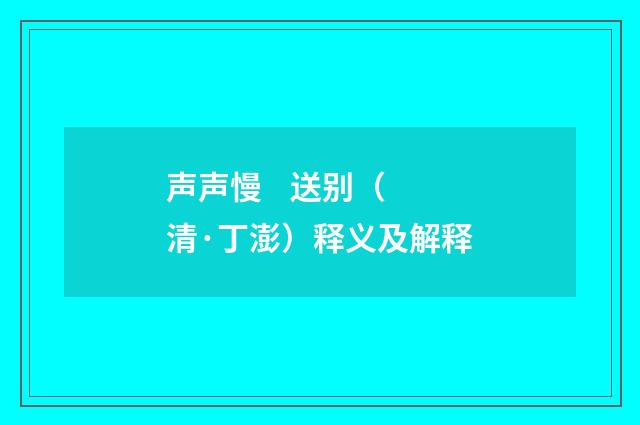 声声慢    送别（清·丁澎）释义及解释