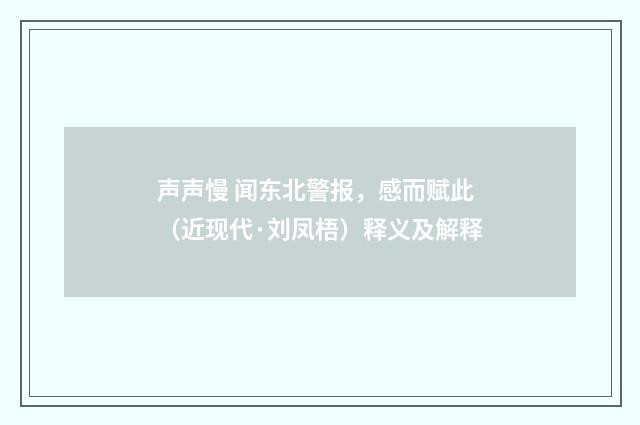 声声慢 闻东北警报，感而赋此（近现代·刘凤梧）释义及解释