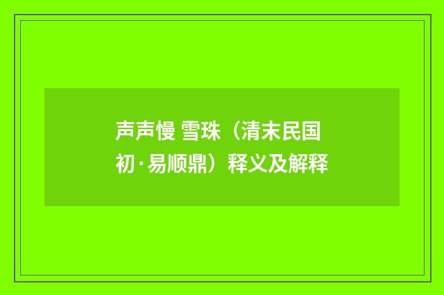 声声慢 雪珠（清末民国初·易顺鼎）释义及解释