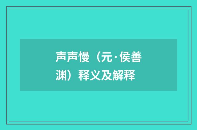 声声慢（元·侯善渊）释义及解释