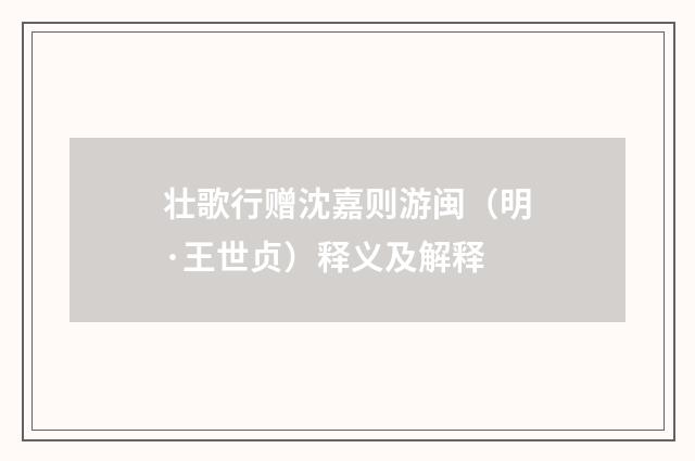 壮歌行赠沈嘉则游闽（明·王世贞）释义及解释