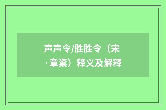声声令/胜胜令（宋·章楶）释义及解释