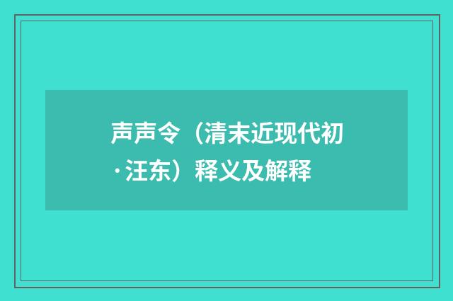声声令（清末近现代初·汪东）释义及解释