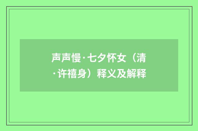 声声慢·七夕怀女（清·许禧身）释义及解释