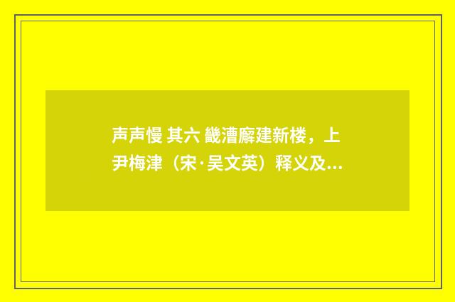 声声慢 其六 畿漕廨建新楼，上尹梅津（宋·吴文英）释义及解释
