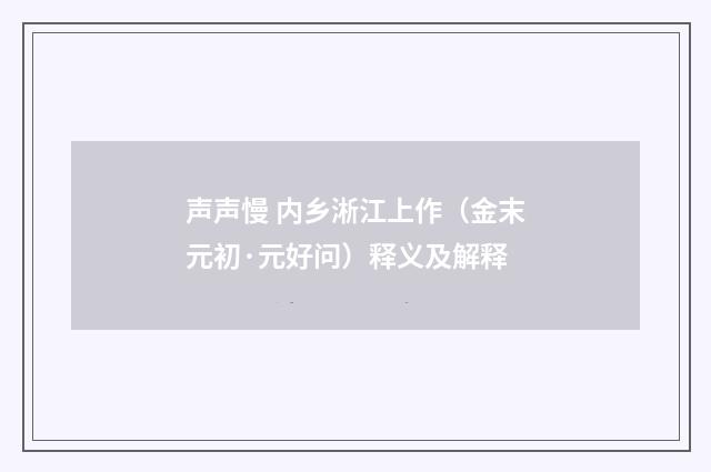 声声慢 内乡淅江上作（金末元初·元好问）释义及解释