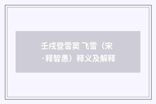 壬戌登雪窦 飞雪（宋·释智愚）释义及解释